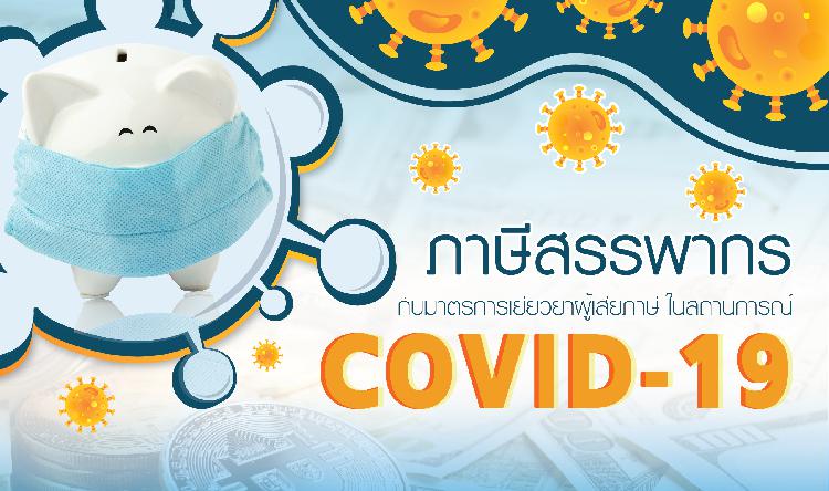 ภาษีสรรพากร กับมาตรการเยี่ยวยาผู้เสียภาษี ในสถานการณ์ COVID-19
